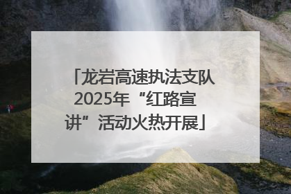 龙岩高速执法支队2025年“红路宣讲”活动火热开展