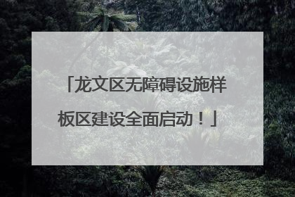 龙文区无障碍设施样板区建设全面启动！