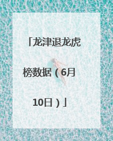龙津退龙虎榜数据（6月10日）