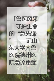 鲁医风采｜守护生命的“急先锋”——记山东大学齐鲁医院德州医院急诊重症医学科主任、主任医师庞国忠