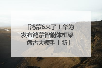 鸿蒙6来了！华为发布鸿蒙智能体框架 盘古大模型上新