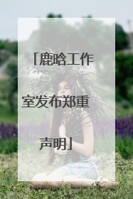 鹿晗工作室发布郑重声明