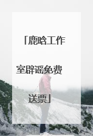 鹿晗工作室辟谣免费送票