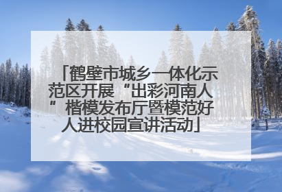 鹤壁市城乡一体化示范区开展“出彩河南人”楷模发布厅暨模范好人进校园宣讲活动