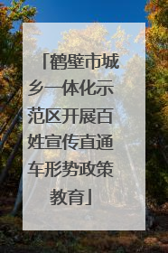 鹤壁市城乡一体化示范区开展百姓宣传直通车形势政策教育
