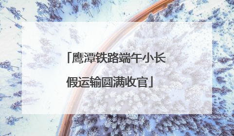鹰潭铁路端午小长假运输圆满收官
