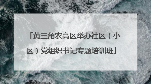 黄三角农高区举办社区（小区）党组织书记专题培训班