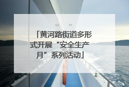 黄河路街道多形式开展“安全生产月”系列活动