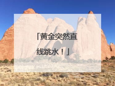 黄金突然直线跳水！