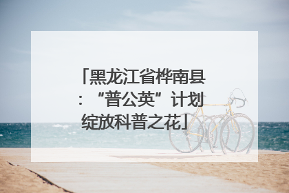 黑龙江省桦南县：“普公英”计划绽放科普之花