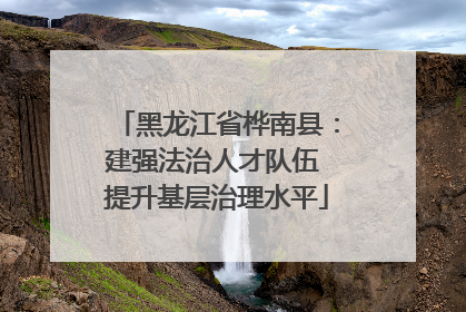 黑龙江省桦南县：建强法治人才队伍 提升基层治理水平
