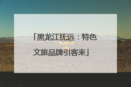 黑龙江抚远：特色文旅品牌引客来
