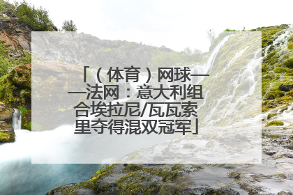 （体育）网球——法网：意大利组合埃拉尼/瓦瓦索里夺得混双冠军