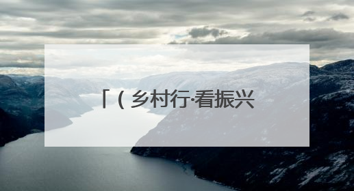 （乡村行·看振兴）江西鹰潭月湖区：杨梅压枝迎客来 乡村振兴添“梅”景