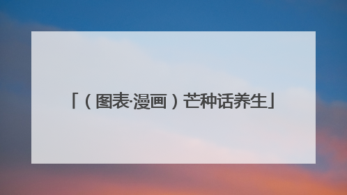 （图表·漫画）芒种话养生