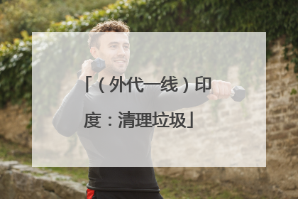 （外代一线）印度：清理垃圾