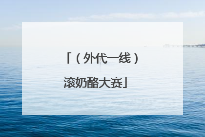（外代一线）滚奶酪大赛