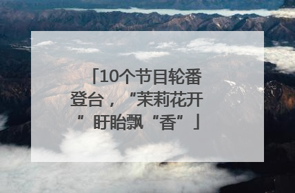 10个节目轮番登台，“茉莉花开”盱眙飘“香”