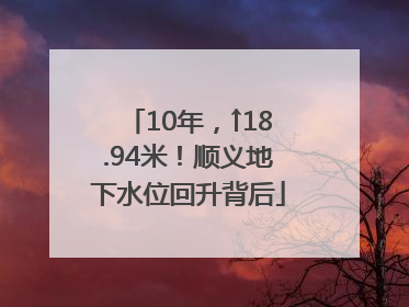 10年，↑18.94米！顺义地下水位回升背后