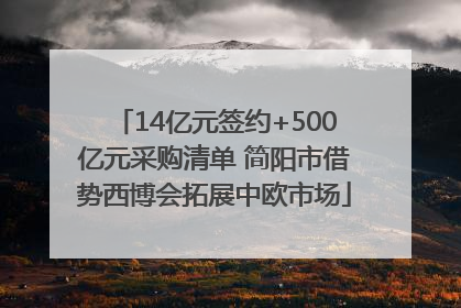 14亿元签约+500亿元采购清单 简阳市借势西博会拓展中欧市场