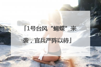 1号台风“蝴蝶”来袭，官兵严阵以待