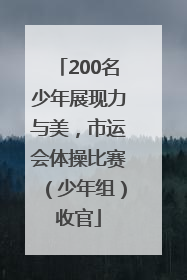 200名少年展现力与美，市运会体操比赛（少年组）收官