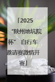2025 “陕州地坑院杯” 自行车邀请赛激情开赛