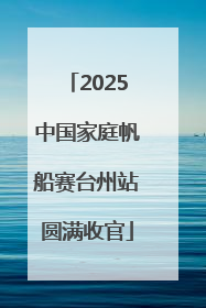2025中国家庭帆船赛台州站圆满收官
