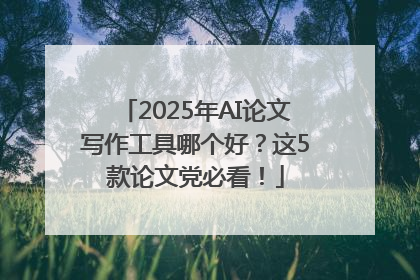 2025年AI论文写作工具哪个好？这5款论文党必看！