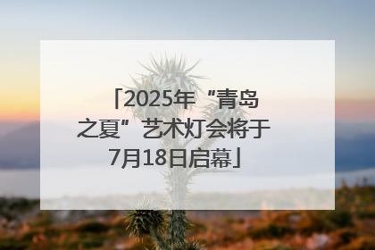 2025年“青岛之夏”艺术灯会将于7月18日启幕