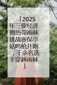 2025年三亚经济圈热带雨林挑战赛保亭站鸣枪开跑，千余名选手穿越雨林