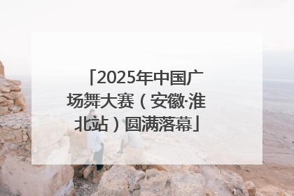 2025年中国广场舞大赛（安徽·淮北站）圆满落幕