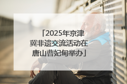 2025年京津冀非遗交流活动在唐山曹妃甸举办