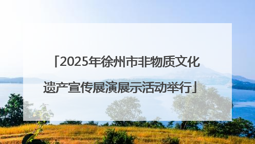 2025年徐州市非物质文化遗产宣传展演展示活动举行