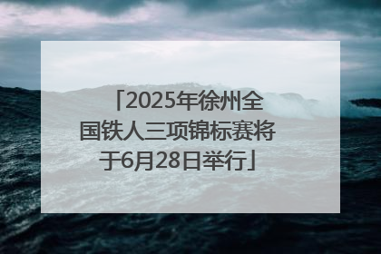 2025年徐州全国铁人三项锦标赛将于6月28日举行