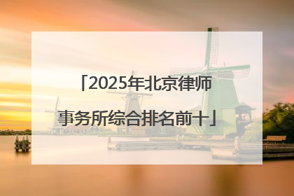 2025年北京律师事务所综合排名前十
