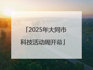 2025年大同市科技活动周开幕