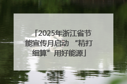 2025年浙江省节能宣传月启动 “精打细算”用好能源