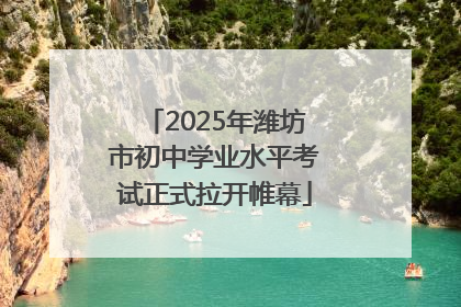 2025年潍坊市初中学业水平考试正式拉开帷幕