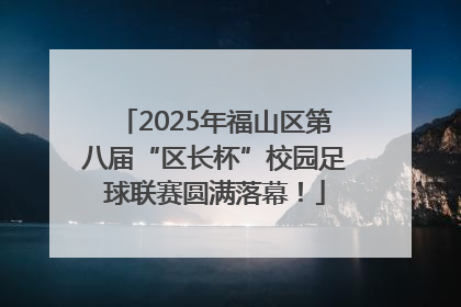 2025年福山区第八届“区长杯”校园足球联赛圆满落幕！