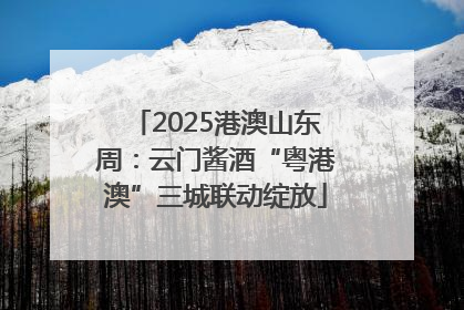 2025港澳山东周：云门酱酒“粤港澳”三城联动绽放