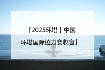 2025环塔｜中国环塔国际拉力赛收官