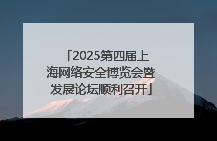 2025第四届上海网络安全博览会暨发展论坛顺利召开