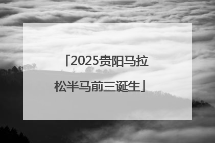 2025贵阳马拉松半马前三诞生