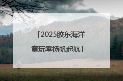 2025胶东海洋童玩季扬帆起航