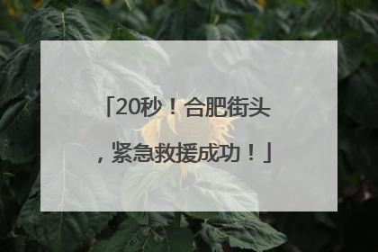 20秒！合肥街头，紧急救援成功！