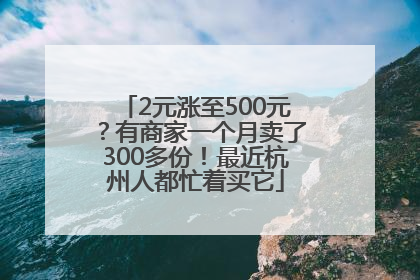 2元涨至500元？有商家一个月卖了300多份！最近杭州人都忙着买它
