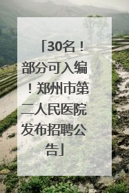 30名！部分可入编！郑州市第二人民医院发布招聘公告