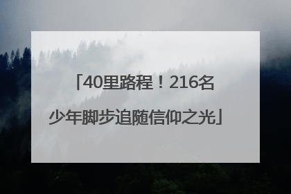 40里路程！216名少年脚步追随信仰之光