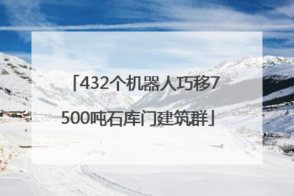 432个机器人巧移7500吨石库门建筑群